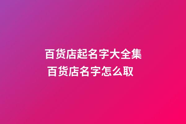 百货店起名字大全集 百货店名字怎么取